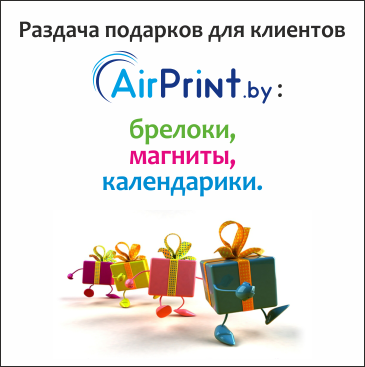 AirPrint.by объявляет розыгрыш призов для ВСЕХ клиентов нашей компании